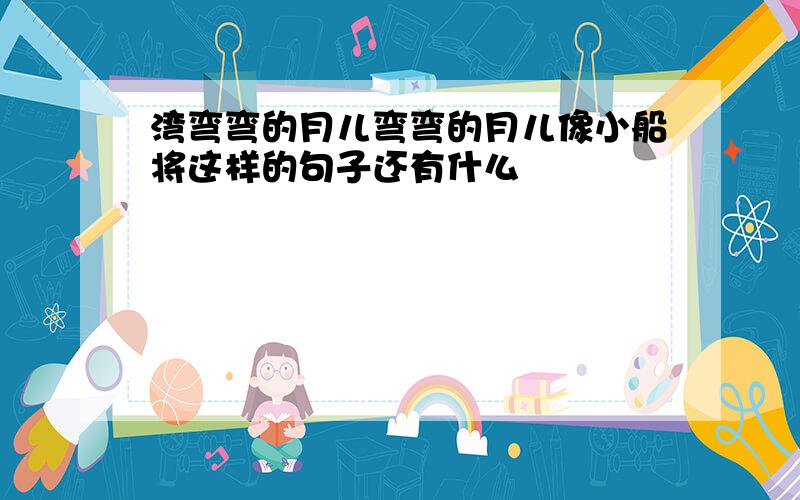 湾弯弯的月儿弯弯的月儿像小船将这样的句子还有什么