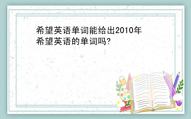 希望英语单词能给出2010年希望英语的单词吗?