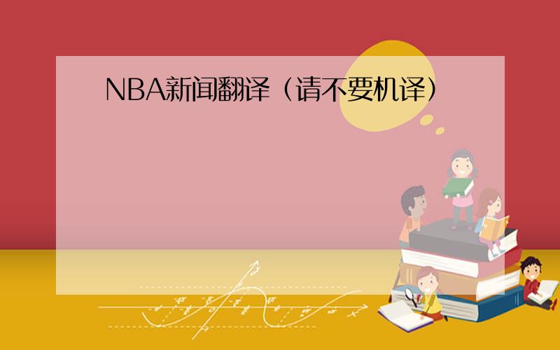 NBA新闻翻译（请不要机译）