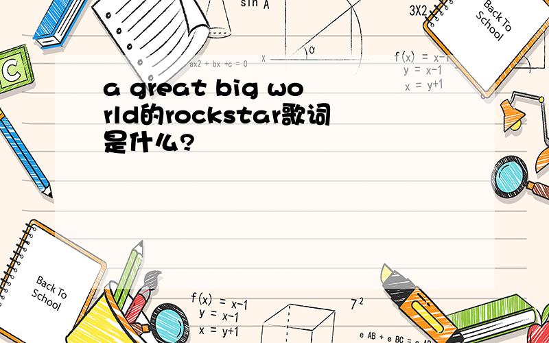 a great big world的rockstar歌词是什么?