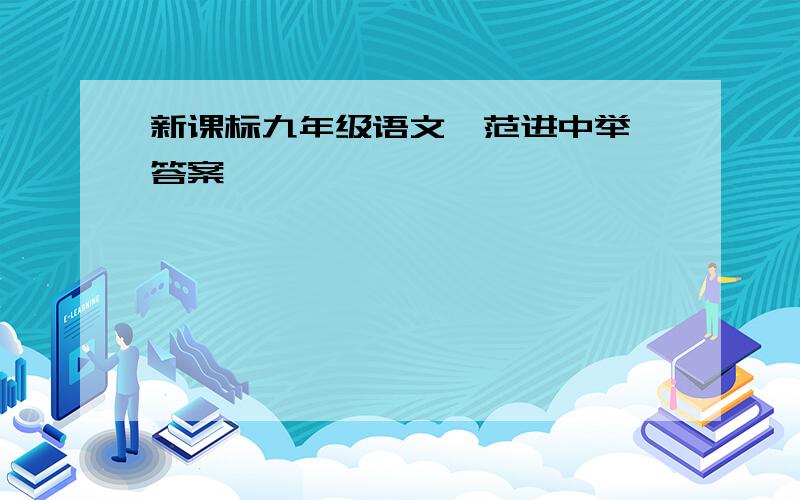 新课标九年级语文《范进中举》答案