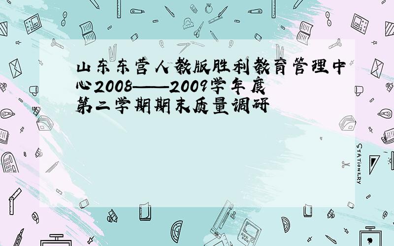 山东东营人教版胜利教育管理中心2008——2009学年度第二学期期末质量调研