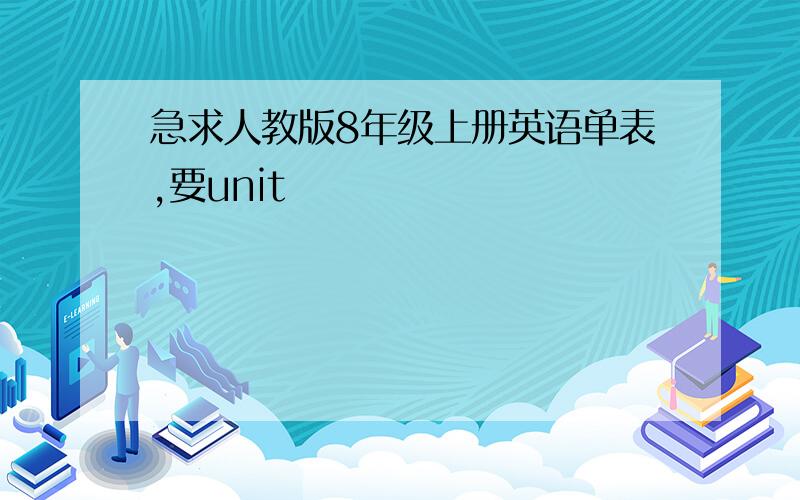 急求人教版8年级上册英语单表,要unit