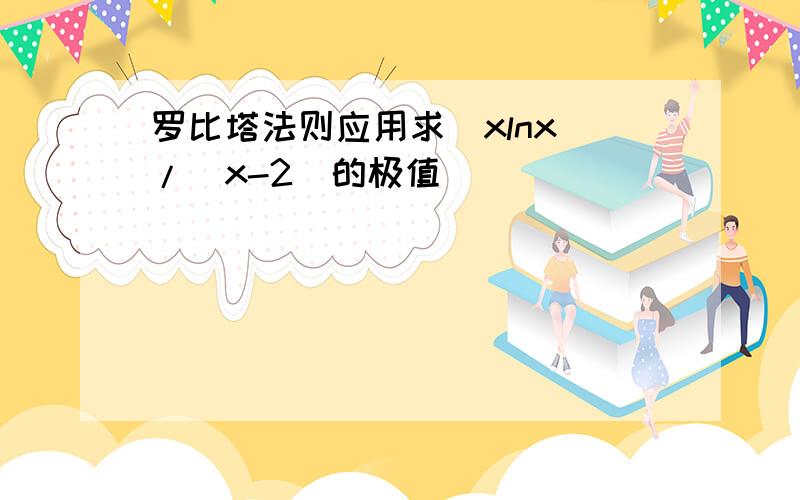 罗比塔法则应用求（xlnx）/（x-2）的极值