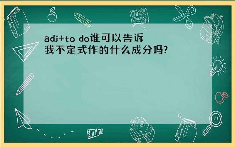 adj+to do谁可以告诉我不定式作的什么成分吗?