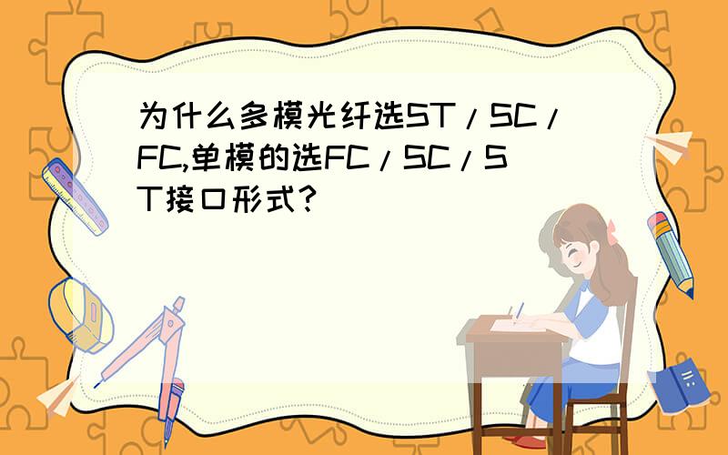 为什么多模光纤选ST/SC/FC,单模的选FC/SC/ST接口形式?