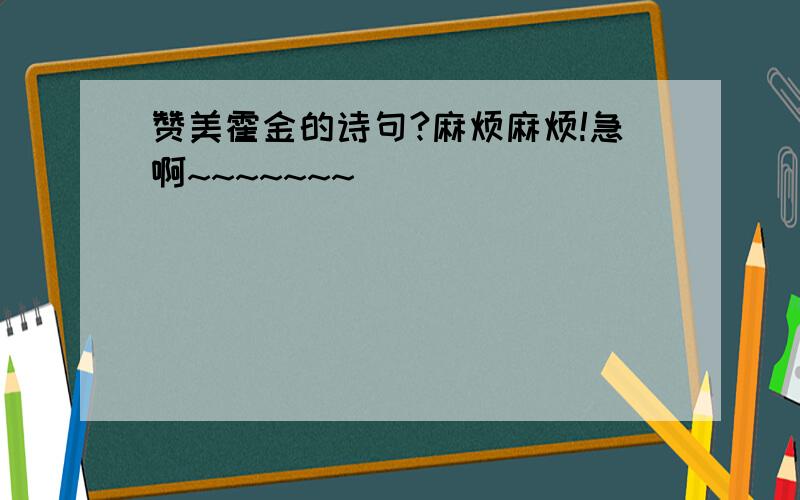 赞美霍金的诗句?麻烦麻烦!急啊~~~~~~~