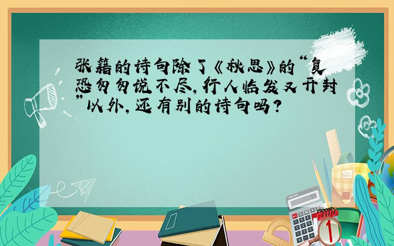 张籍的诗句除了《秋思》的“复恐匆匆说不尽,行人临发又开封”以外,还有别的诗句吗?