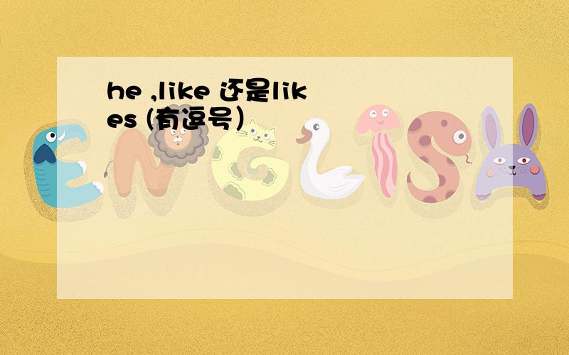 he ,like 还是likes (有逗号）