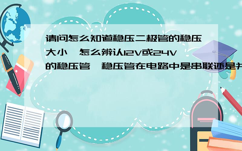 请问怎么知道稳压二极管的稳压大小,怎么辨认12V或24V的稳压管,稳压管在电路中是串联还是并联