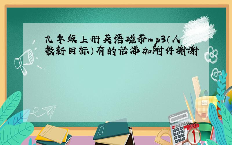 九年级上册英语磁带mp3（人教新目标）有的话添加附件谢谢