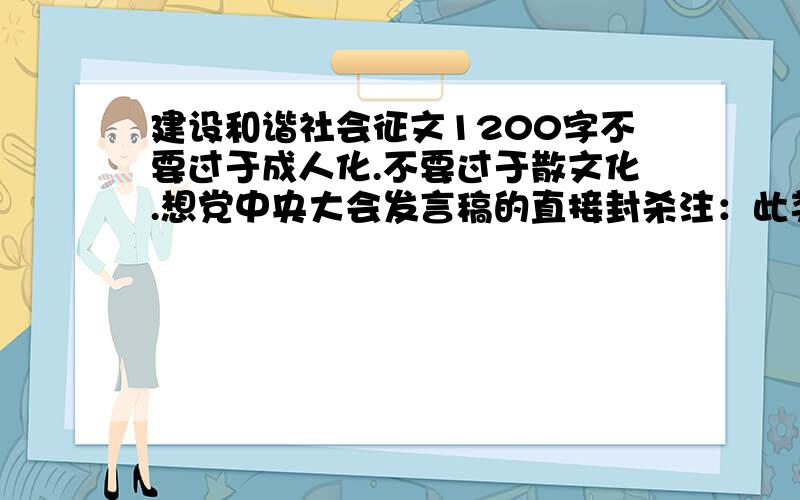 建设和谐社会征文1200字不要过于成人化.不要过于散文化.想党中央大会发言稿的直接封杀注：此类文章看过不下十余篇,眼熟的