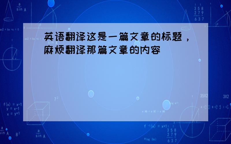 英语翻译这是一篇文章的标题，麻烦翻译那篇文章的内容