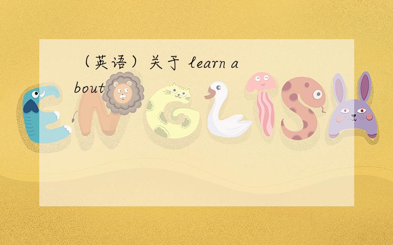 （英语）关于 learn about