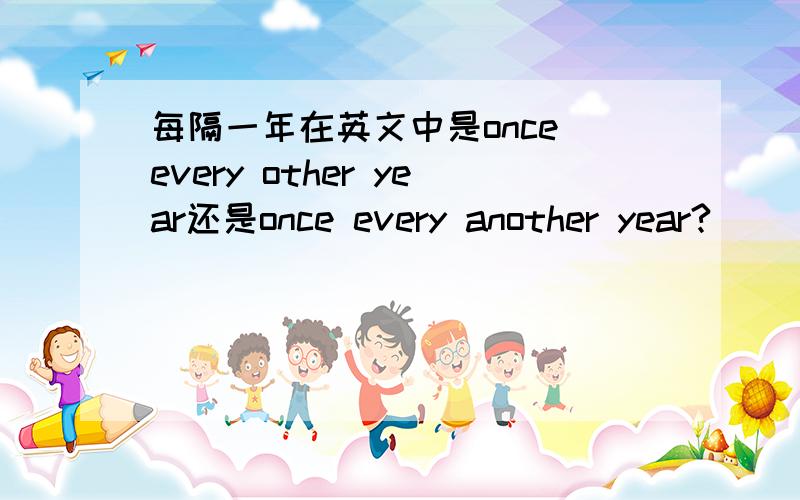 每隔一年在英文中是once every other year还是once every another year?