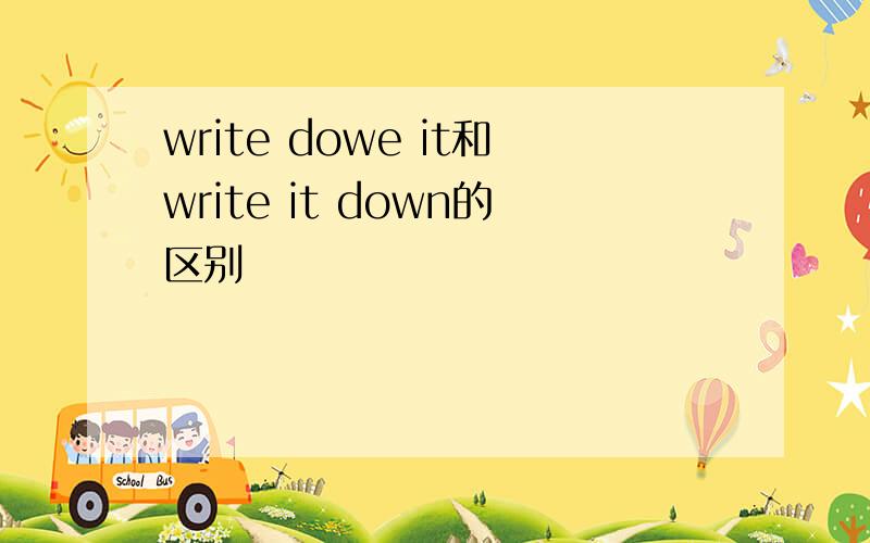 write dowe it和write it down的区别