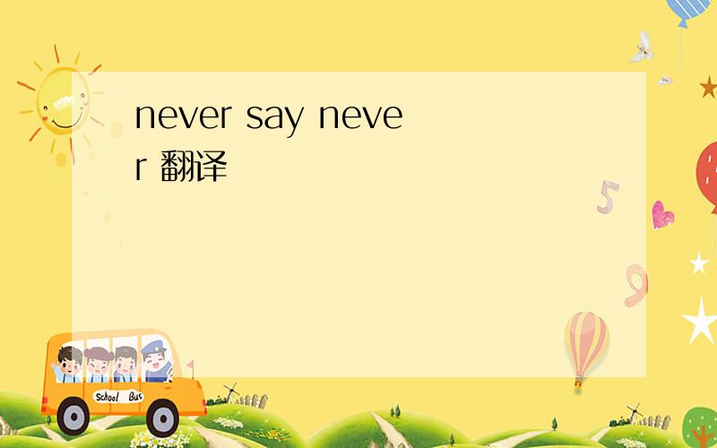 never say never 翻译