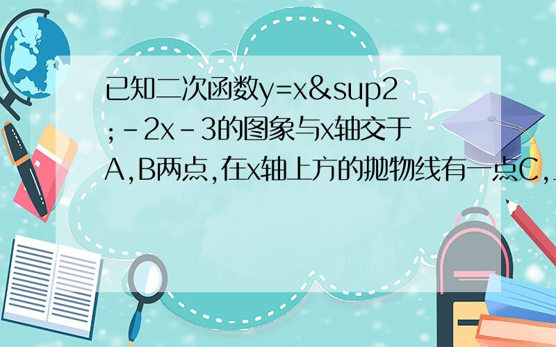 已知二次函数y=x²-2x-3的图象与x轴交于A,B两点,在x轴上方的抛物线有一点C,且△ABC的面积等于10