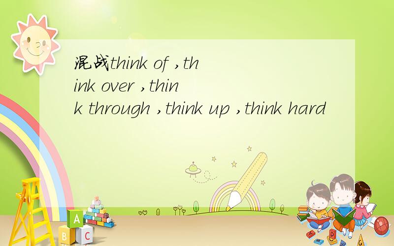 混战think of ,think over ,think through ,think up ,think hard