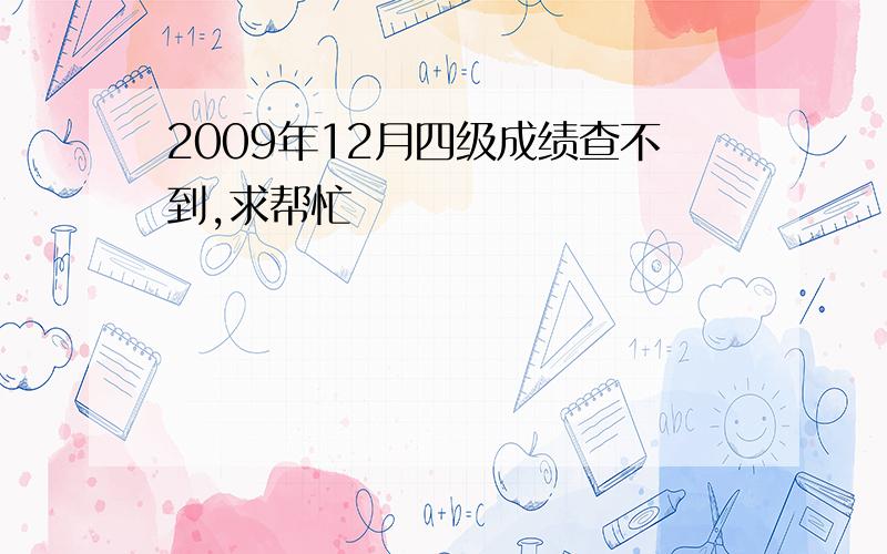 2009年12月四级成绩查不到,求帮忙