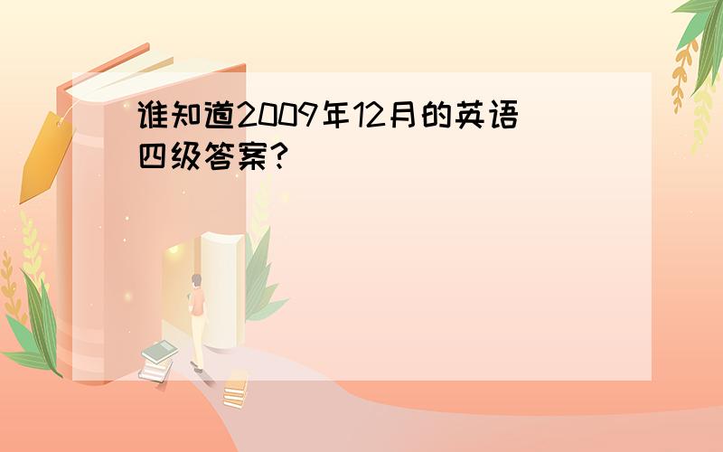 谁知道2009年12月的英语四级答案?