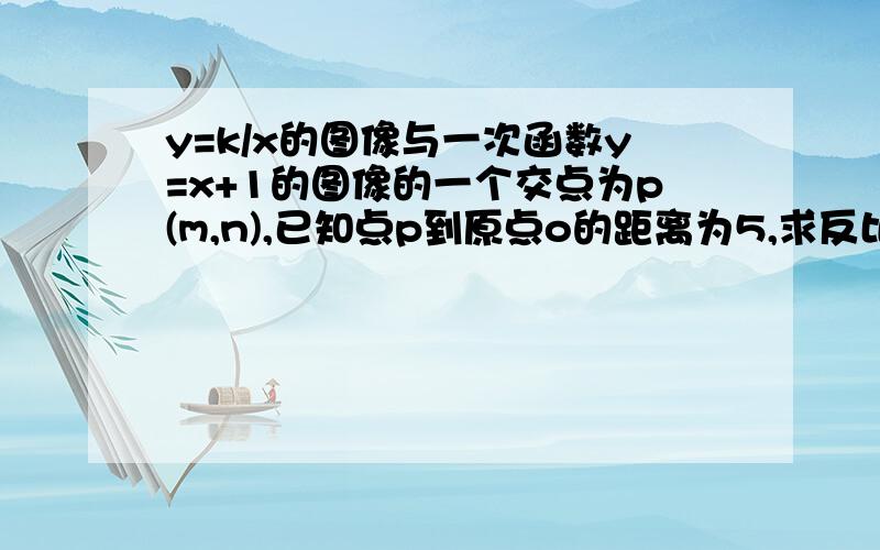 y=k/x的图像与一次函数y=x+1的图像的一个交点为p(m,n),已知点p到原点o的距离为5,求反比例函数的解析式.