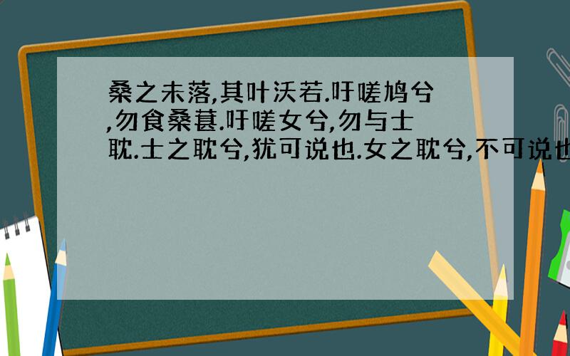 桑之未落,其叶沃若.吁嗟鸠兮,勿食桑葚.吁嗟女兮,勿与士耽.士之耽兮,犹可说也.女之耽兮,不可说也读音?