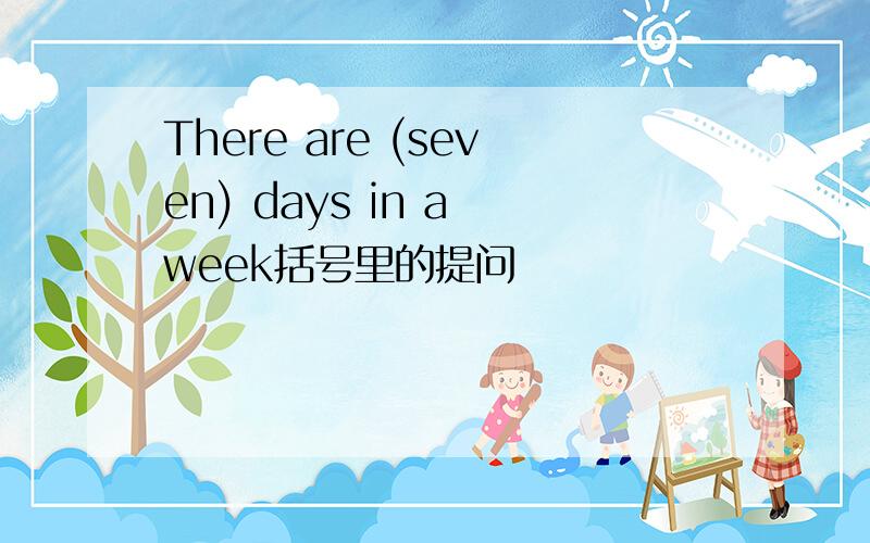 There are (seven) days in a week括号里的提问