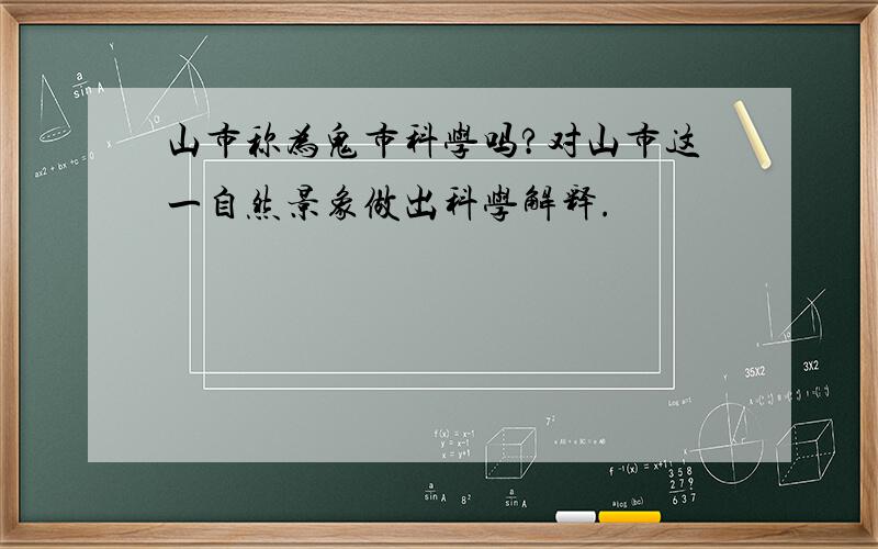 山市称为鬼市科学吗?对山市这一自然景象做出科学解释.