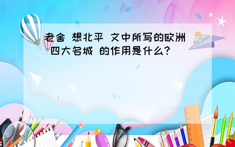 老舍 想北平 文中所写的欧洲 四大名城 的作用是什么?