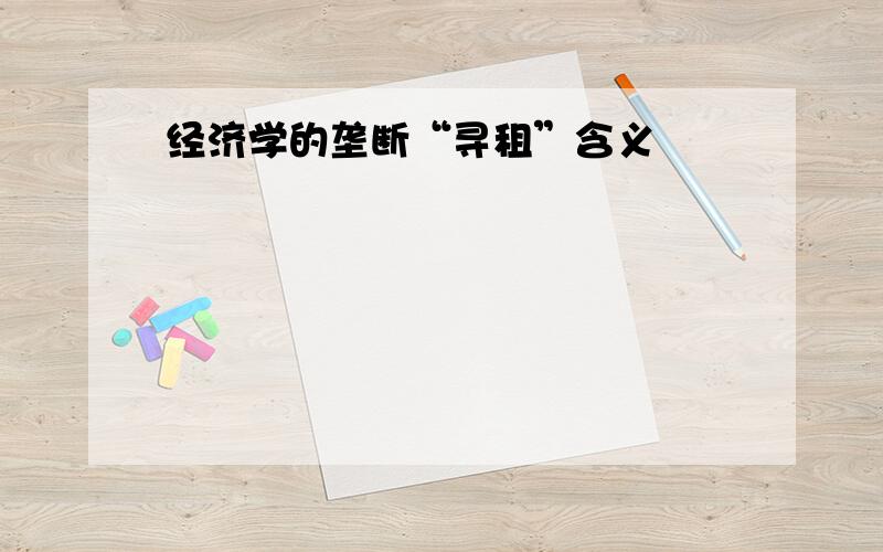 经济学的垄断“寻租”含义