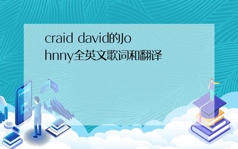 craid david的Johnny全英文歌词和翻译