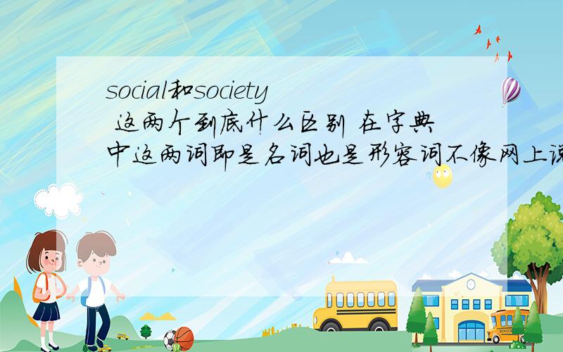 social和society 这两个到底什么区别 在字典中这两词即是名词也是形容词不像网上说的