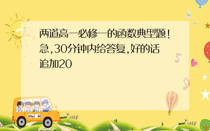 两道高一必修一的函数典型题!急,30分钟内给答复,好的话追加20