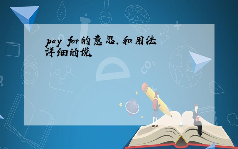 pay for的意思,和用法详细的说