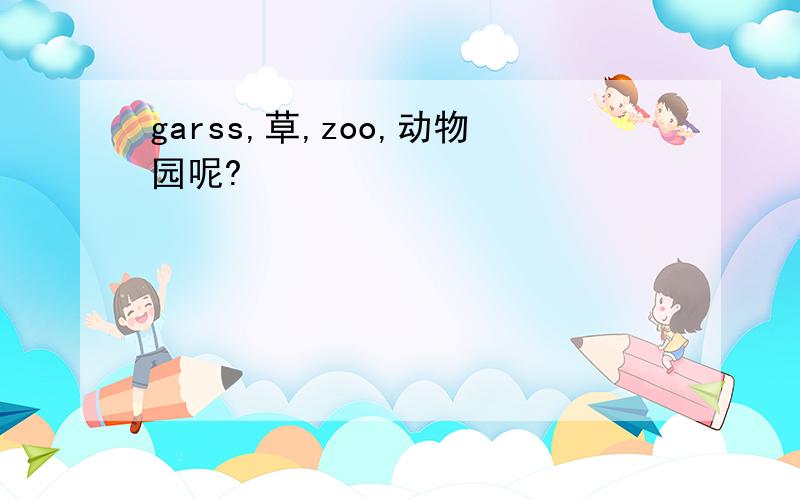 garss,草,zoo,动物园呢?