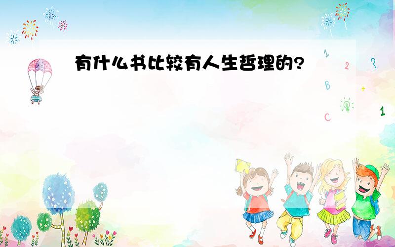 有什么书比较有人生哲理的?