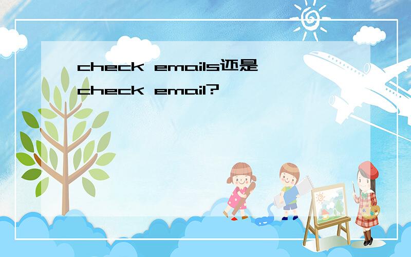 check emails还是check email?