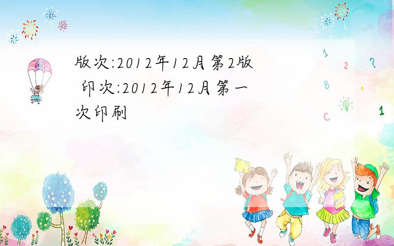 版次:2012年12月第2版 印次:2012年12月第一次印刷