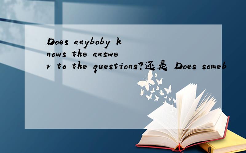 Does anyboby knows the answer to the questions?还是 Does someb