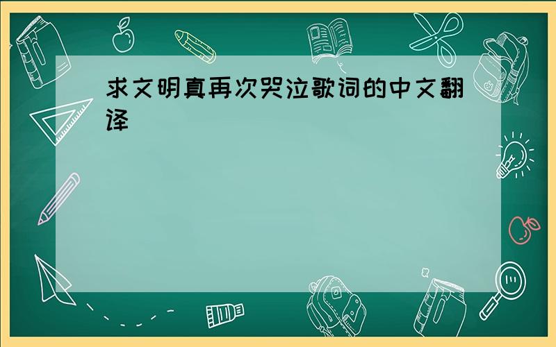 求文明真再次哭泣歌词的中文翻译