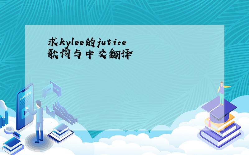 求kylee的jutice 歌词与中文翻译