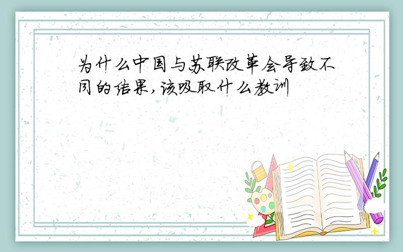 为什么中国与苏联改革会导致不同的结果,该吸取什么教训