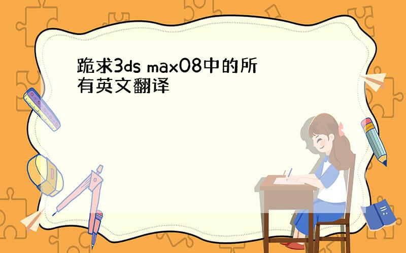 跪求3ds max08中的所有英文翻译