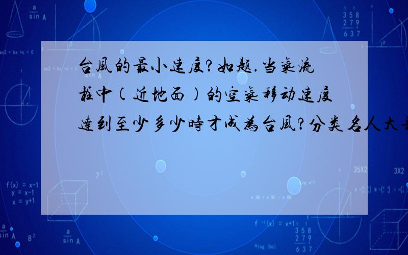 台风的最小速度?如题.当气流柱中(近地面)的空气移动速度达到至少多少时才成为台风?分类名人大哥，可是在百科上说的是>17