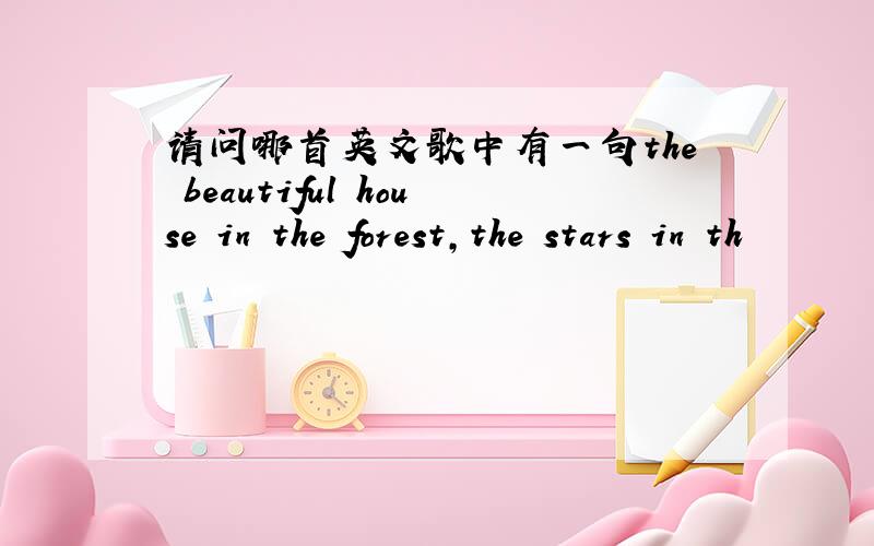 请问哪首英文歌中有一句the beautiful house in the forest,the stars in th