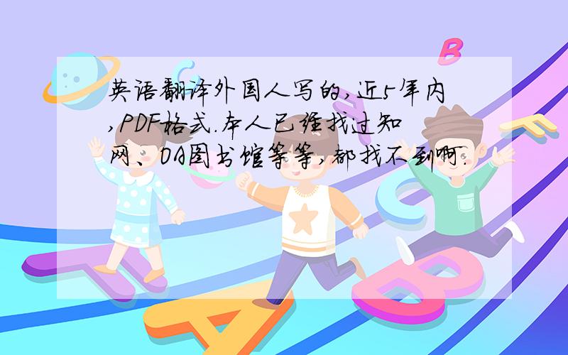 英语翻译外国人写的,近5年内,PDF格式.本人已经找过知网、OA图书馆等等,都找不到啊.