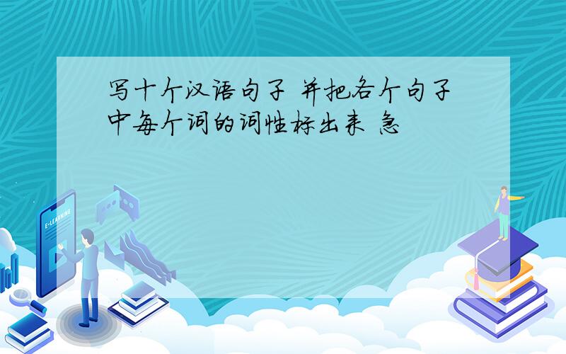 写十个汉语句子 并把各个句子中每个词的词性标出来 急