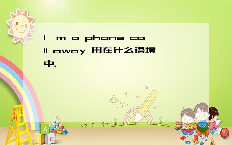 I'm a phone call away 用在什么语境中.