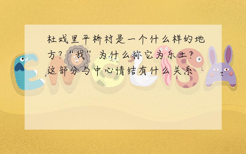 杜戏里平桥村是一个什么样的地方?“我”为什么称它为乐土?这部分与中心情结有什么关系